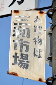 震災で消えた三和市場。電柱に看板だけが残る＝神戸市東灘区本山南町２