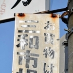 震災で消えた三和市場。電柱に看板だけが残る＝神戸市東灘区本山南町２