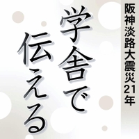 学舎で伝える　阪神・淡路大震災２１年
