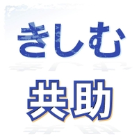きしむ共助