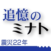 震災２２年　追憶のミナト