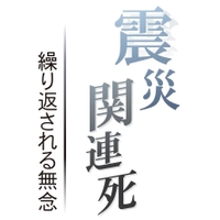 震災関連死　繰り返される無念
