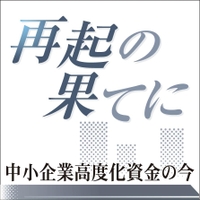 再起の果てに　中小企業高度化資金の今