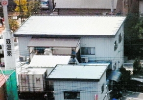２００５年、元の場所にプレハブ建てで再建された「森温泉」＝神戸市東灘区森南町１（立花隆さん提供）