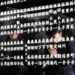 犠牲者の名前が刻まれた石碑。遺族らが花を手向け手を合わせる＝17日午前５時37分、西宮市奥畑（撮影・後藤亮平）