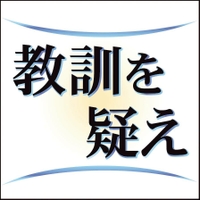 教訓を疑え