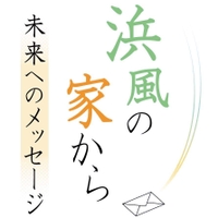 浜風の家から　未来へのメッセージ