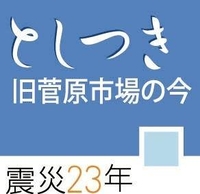 としつき　旧菅原市場の今