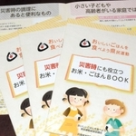 兵庫県などが作った「災害時にも役立つお米・ごはんＢＯＯＫ」