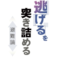 逃げるを突き詰める　避難論
