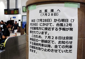 台風の接近に備え、鉄道の「計画運休」を知らせる張り紙。南海トラフ巨大地震の臨時情報が出れば社会生活へ深刻な影響が想定される＝２０１８年７月２８日、ＪＲ神戸駅