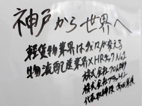 フロム神戸本社に記した現在の目標。人材やＩＴを組み合わせ、物流業界に新風を吹き込む＝神戸市中央区神若通１（撮影・横田良平）