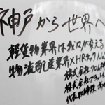 フロム神戸本社に記した現在の目標。人材やＩＴを組み合わせ、物流業界に新風を吹き込む＝神戸市中央区神若通１（撮影・横田良平）