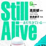 高田郁原作「Ｓｔｉｌｌ　Ａｌｉｖｅ」