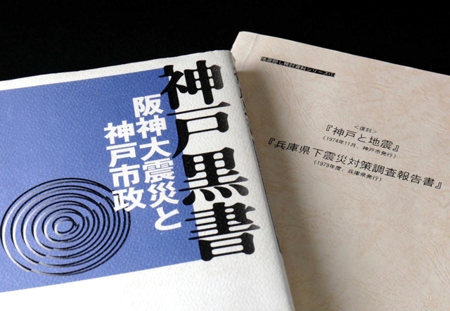 神戸市の開発行政を批判した「神戸黒書」。調査報告書「神戸と地震」と「兵庫県下震災対策調査報告書」は、阪神・淡路大震災の発生前から神戸・阪神間で直下型地震への警告を発していた（撮影・山崎　竜）