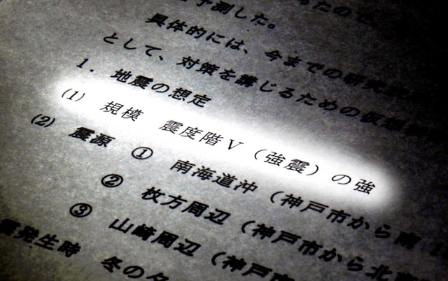 神戸市の地域防災計画・地震対策編に記された想定震度「５の強」（撮影・山崎　竜）
