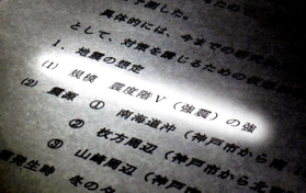 神戸市の地域防災計画・地震対策編に記された想定震度「５の強」（撮影・山崎　竜）
