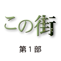 この街　第１部　神戸市東灘区本山中町４丁目