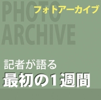 記者が語る 最初の1週間