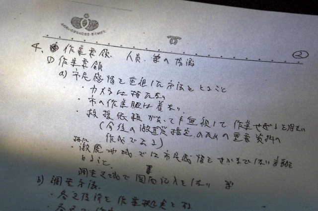 神戸市が被災状況を調査するため、市職員向けに作成した手書きの作業要領。「救援依頼があっても無視して作業せざるを得ない」「市民感情をさかなでしない言動をとること」などの記述がある