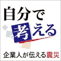自分で考える　企業人が伝える震災