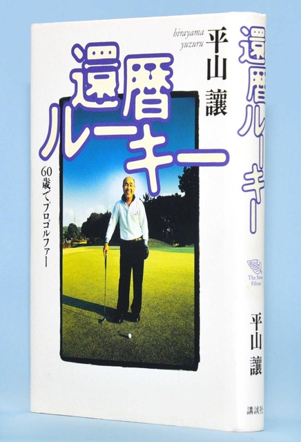 古市忠夫さんの奇跡的な半生を描く「還暦ルーキー」