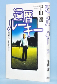 古市忠夫さんの奇跡的な半生を描く「還暦ルーキー」