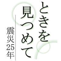 ときを見つめて　震災２５年