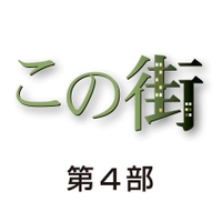 この街　第４部　神戸市灘区・六甲道駅南地区