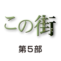この街　第５部　神戸市・千歳地区（鷹取東第二地区）