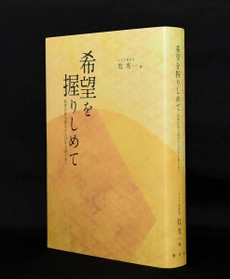 証言集「希望を握りしめて」（撮影・中西幸大）