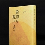 証言集「希望を握りしめて」（撮影・中西幸大）
