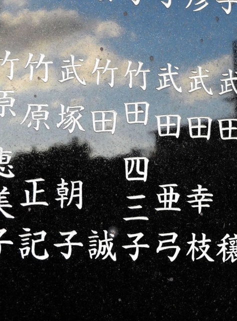 西宮市の慰霊碑に刻まれている竹田誠さん、竹田四三子さんの名前＝西宮市奥畑