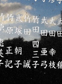 西宮市の慰霊碑に刻まれている竹田誠さん、竹田四三子さんの名前＝西宮市奥畑