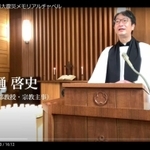 動画配信された追悼行事「阪神淡路大震災メモリアル・チャペル」