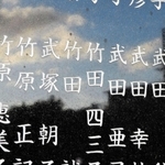 西宮市の慰霊碑に刻まれている竹田誠さん、竹田四三子さんの名前＝西宮市奥畑