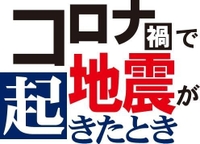 コロナ禍で地震が起きたとき