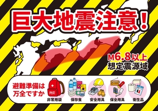 巨大地震注意