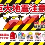 巨大地震注意