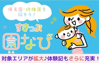 「すきっぷ園なび」対象エリアが拡大、体験記もさらに充実