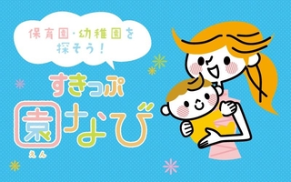保育園・幼稚園を探そう！ 「すきっぷ園なび」