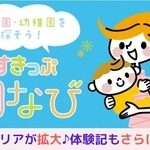 「すきっぷ園なび」対象エリアが拡大、体験記もさらに充実
