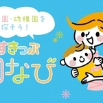 保育園・幼稚園を探そう！ 「すきっぷ園なび」
