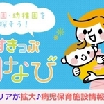 保育園・幼稚園を探そう！ 「すきっぷ園なび」対象エリアが拡大、病児保育施設情報も