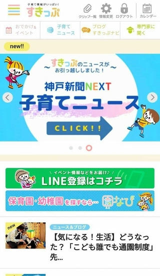 子育て支援団体のイベント情報や専門家のアドバイスなどを発信してきた「すきっぷ」のサイト