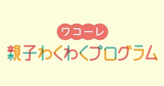 神戸新聞子育てクラブ「すきっぷ」ワコーレ親子わくわくプログラム