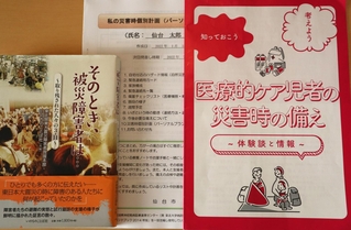 母から送ってもらった、医療的ケアが必要な人向けの資料や個別計画、東日本大震災を振り返った本