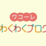 神戸新聞子育てクラブすきっぷ　ワコーレ親子わくわくプログラム