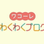 神戸新聞子育てクラブすきっぷ　ワコーレ親子わくわくプログラム
