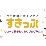 ワコーレ親子わくわくプログラム